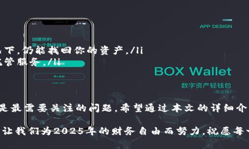 立即了解TRX热钱包与冷钱包的区别及使用指南，助你2025财务自由！

TRX热钱包, TRX冷钱包, 数字货币, 加密资产/guanjianci

什么是TRX热钱包
在数字货币的世界中，钱包作为一个存储和管理加密资产的重要工具，扮演了至关重要的角色。首先，我们来看看什么是TRX热钱包。热钱包是指那些连接互联网的钱包，它们通常可以通过网页、手机应用程序或桌面应用程序访问。对于TRX（波场币）这样的数字货币，热钱包是用户最常用的工具之一。

热钱包的主要优点是其便利性，用户可以快速地发送和接收TRX，同时也能方便地查看余额和交易记录。此外，热钱包往往支持多种加密货币，用户可以在一个平台上管理多种资产，从而提高了操作的便捷性。

然而，热钱包也存在一些风险。由于其持续连接互联网，热钱包面临着被黑客攻击的风险。因此，用户在使用热钱包时，必须采取额外的安全措施，例如设置强密码、启用双重验证等。

什么是TRX冷钱包
与热钱包形成鲜明对比的是冷钱包。冷钱包是指那些不与互联网连接的钱包，这些钱包通常以硬件设备或纸质形式存在。冷钱包的安全性是其最大的优势，由于它们不会暴露在互联网环境中，黑客无法远程攻击其存储的资产。

对于持有大量TRX的投资者，冷钱包是一个理想的选择。它们适合长期存储，确保用户的资产不会因市场波动或网络攻击而受到威胁。冷钱包虽然在使用时不如热钱包方便，但其高安全性使得很多投资者愿意为此付出额外的操作成本。

TRX热钱包与冷钱包的比较
在选择热钱包和冷钱包时，投资者需要综合考虑安全性、便捷性和使用场景。热钱包因其便捷性适合频繁交易和小额交易，而冷钱包则更适合长期持有大额资产。对此，我们可以通过以下几个方面进行比较：

h4安全性/h4
热钱包的安全性相对较低，尽管可以采取一些安全措施，但仍无法避免因网络攻击而导致的损失。冷钱包以其不连网的特性，提供了更高的安全保证，可以抵御大多数网络攻击。

h4使用方便性/h4
热钱包的操作简便，用户只需下载相关应用或注册网页账户，便可快速开展交易。相比之下，冷钱包的设置和管理可能更加复杂，尤其是对于新手而言，可能需要花费时间理解如何使用。

h4资产管理/h4
如果你是频繁进行交易的活跃投资者，热钱包无疑更为适合，能够快速响应市场变化。反之，如果你是一位长期投资者，希望在未来几年保持TRX的持有，那么冷钱包将是一个明智的选择。

如何选择适合自己的TRX钱包
为了确定最适合自己的TRX钱包，用户可以考虑以下几个因素：

ul
    listrong投资目的：/strong你的投资是短期交易还是长期持有？如果是短期交易，热钱包或许更为适合；若是长期投资，冷钱包可能是更好的选择。/li
    listrong安全需求：/strong你对于安全的重视程度如何？对于持有大量TRX的用户，冷钱包绝对是更安全的选择。/li
    listrong技术水平：/strong作为用户，你对于技术的熟悉程度会影响你使用钱包的选择。如果你对区块链技术不太了解，可能会更倾向使用易于操作的热钱包。/li
/ul

TRX热钱包的安全使用建议
对于选择热钱包的用户，以下是一些安全使用的建议，以保护个人资产：

ul
    listrong选择知名钱包：/strong使用信誉良好的热钱包，避免使用不明来源的钱包，以减少遭受攻击的风险。/li
    listrong启用双重认证：/strong通过启用双重认证，提高账户安全性。同时确保你的注册邮箱安全。/li
    listrong保持软件更新：/strong定期更新你的钱包软件，以确保所有安全漏洞都已修复。/li
/ul

TRX冷钱包的安全存储方式
对于使用冷钱包的用户，以下是一些安全存储的注意事项：

ul
    listrong定期备份：/strong在使用冷钱包时，一定要定期备份你的私钥或助记词，这样可以确保在设备丢失或损坏的情况下，仍能找回你的资产。/li
    listrong选择安全存放地点：/strong冷钱包的存放地点一定要安全，可以选择防火、防水的保险箱或委托给信誉良好的托管服务。/li
/ul

总结
综上所述，TRX热钱包和冷钱包各有优缺点，用户应根据自己的实际需求选择适合的钱包类型。无论选择哪种钱包，安全性始终是最需要关注的问题。希望通过本文的详细介绍，能帮助你在数字货币的世界中，更加清晰地了解热钱包与冷钱包的异同，并为你的投资之路做好充分的准备。

随着数字货币的不断发展，未来可能会出现更多新的钱包选择与技术更新。保持学习与更新，始终是保护自己资产的最佳方式。让我们为2025年的财务自由而努力，祝愿每一位投资者都能在数字货币的海洋中稳健前行！