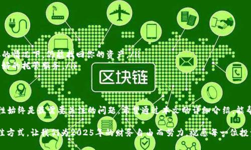 立即了解TRX热钱包与冷钱包的区别及使用指南，助你2025财务自由！

TRX热钱包, TRX冷钱包, 数字货币, 加密资产/guanjianci

什么是TRX热钱包
在数字货币的世界中，钱包作为一个存储和管理加密资产的重要工具，扮演了至关重要的角色。首先，我们来看看什么是TRX热钱包。热钱包是指那些连接互联网的钱包，它们通常可以通过网页、手机应用程序或桌面应用程序访问。对于TRX（波场币）这样的数字货币，热钱包是用户最常用的工具之一。

热钱包的主要优点是其便利性，用户可以快速地发送和接收TRX，同时也能方便地查看余额和交易记录。此外，热钱包往往支持多种加密货币，用户可以在一个平台上管理多种资产，从而提高了操作的便捷性。

然而，热钱包也存在一些风险。由于其持续连接互联网，热钱包面临着被黑客攻击的风险。因此，用户在使用热钱包时，必须采取额外的安全措施，例如设置强密码、启用双重验证等。

什么是TRX冷钱包
与热钱包形成鲜明对比的是冷钱包。冷钱包是指那些不与互联网连接的钱包，这些钱包通常以硬件设备或纸质形式存在。冷钱包的安全性是其最大的优势，由于它们不会暴露在互联网环境中，黑客无法远程攻击其存储的资产。

对于持有大量TRX的投资者，冷钱包是一个理想的选择。它们适合长期存储，确保用户的资产不会因市场波动或网络攻击而受到威胁。冷钱包虽然在使用时不如热钱包方便，但其高安全性使得很多投资者愿意为此付出额外的操作成本。

TRX热钱包与冷钱包的比较
在选择热钱包和冷钱包时，投资者需要综合考虑安全性、便捷性和使用场景。热钱包因其便捷性适合频繁交易和小额交易，而冷钱包则更适合长期持有大额资产。对此，我们可以通过以下几个方面进行比较：

h4安全性/h4
热钱包的安全性相对较低，尽管可以采取一些安全措施，但仍无法避免因网络攻击而导致的损失。冷钱包以其不连网的特性，提供了更高的安全保证，可以抵御大多数网络攻击。

h4使用方便性/h4
热钱包的操作简便，用户只需下载相关应用或注册网页账户，便可快速开展交易。相比之下，冷钱包的设置和管理可能更加复杂，尤其是对于新手而言，可能需要花费时间理解如何使用。

h4资产管理/h4
如果你是频繁进行交易的活跃投资者，热钱包无疑更为适合，能够快速响应市场变化。反之，如果你是一位长期投资者，希望在未来几年保持TRX的持有，那么冷钱包将是一个明智的选择。

如何选择适合自己的TRX钱包
为了确定最适合自己的TRX钱包，用户可以考虑以下几个因素：

ul
    listrong投资目的：/strong你的投资是短期交易还是长期持有？如果是短期交易，热钱包或许更为适合；若是长期投资，冷钱包可能是更好的选择。/li
    listrong安全需求：/strong你对于安全的重视程度如何？对于持有大量TRX的用户，冷钱包绝对是更安全的选择。/li
    listrong技术水平：/strong作为用户，你对于技术的熟悉程度会影响你使用钱包的选择。如果你对区块链技术不太了解，可能会更倾向使用易于操作的热钱包。/li
/ul

TRX热钱包的安全使用建议
对于选择热钱包的用户，以下是一些安全使用的建议，以保护个人资产：

ul
    listrong选择知名钱包：/strong使用信誉良好的热钱包，避免使用不明来源的钱包，以减少遭受攻击的风险。/li
    listrong启用双重认证：/strong通过启用双重认证，提高账户安全性。同时确保你的注册邮箱安全。/li
    listrong保持软件更新：/strong定期更新你的钱包软件，以确保所有安全漏洞都已修复。/li
/ul

TRX冷钱包的安全存储方式
对于使用冷钱包的用户，以下是一些安全存储的注意事项：

ul
    listrong定期备份：/strong在使用冷钱包时，一定要定期备份你的私钥或助记词，这样可以确保在设备丢失或损坏的情况下，仍能找回你的资产。/li
    listrong选择安全存放地点：/strong冷钱包的存放地点一定要安全，可以选择防火、防水的保险箱或委托给信誉良好的托管服务。/li
/ul

总结
综上所述，TRX热钱包和冷钱包各有优缺点，用户应根据自己的实际需求选择适合的钱包类型。无论选择哪种钱包，安全性始终是最需要关注的问题。希望通过本文的详细介绍，能帮助你在数字货币的世界中，更加清晰地了解热钱包与冷钱包的异同，并为你的投资之路做好充分的准备。

随着数字货币的不断发展，未来可能会出现更多新的钱包选择与技术更新。保持学习与更新，始终是保护自己资产的最佳方式。让我们为2025年的财务自由而努力，祝愿每一位投资者都能在数字货币的海洋中稳健前行！