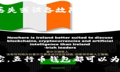 jiaotit五行币钱包app下载安装官网：2025必看！立即注册获取福利/jiaotit  
五行币钱包, 数字货币, 钱包下载, 区块链/guanjianci

引言
在数字货币迅猛发展的今天，钱包的选择显得尤为重要。五行币钱包作为一种新兴的数字货币钱包，因其安全性、便捷性和多功能性受到了越来越多用户的关注。2025年即将到来，如何确保您的数字资产安全，如何选择适合自己的数字钱包？在这篇文章中，我们将详细探讨五行币钱包的下载安装流程，以及其在数字货币管理中的多种优势。

什么是五行币钱包？
五行币钱包是一种基于区块链技术的数字货币钱包，能够支持多种类型的虚拟货币交易与存储。近年来，随着区块链技术的不断发展，全球范围内的数字资产逐渐受到重视。五行币钱包通过其安全的加密技术和用户友好的界面，帮助用户更好地管理和交易他们的数字资产。

为什么选择五行币钱包？
五行币钱包不仅仅是一个简单的钱包，它还具备了许多独特的功能，使其在众多数字钱包中脱颖而出。首先，它具有极高的安全性，使用了多重加密技术，确保用户的资产安全。其次，钱包的用户界面设计直观，便于用户快速上手。此外，五行币钱包还提供了强大的交易功能，支持多种数字货币，满足不同用户的需求。

五行币钱包的主要功能
1. **多币种支持**：五行币钱包支持多种数字货币，包括主流的比特币、以太坊等，用户可以方便地进行资产管理。br2. **实时交易**：用户可以通过五行币钱包实现快速的点对点交易，确保交易的及时性。br3. **安全性高**：钱包采用先进的加密技术，用户的私钥和资产信息会得到严密保护。br4. **用户友好**：无论是新手还是资深投资者都能快速适应钱包的操作流程，极大提高了用户体验。

如何下载并安装五行币钱包
下载五行币钱包非常简单，以下是详细步骤：br1. **访问官方网站**：首先，用户需要访问五行币钱包的官方网站。确保你选择的是官方链接，以避免钓鱼网站带来的风险。br2. **选择下载平台**：官网会提供适配不同设备的下载链接，包括iOS、Android及桌面版本。选择适合自己设备的版本进行下载。br3. **安装应用**：下载完成后，点击安装文件，按照屏幕指示完成安装。有些手机可能会要求用户在设置中允许安装未知来源的应用。br4. **注册账号**：安装完成后，打开应用并按照提示注册一个新账号。在注册过程中，用户需要设置一个强密码，并务必妥善保存。

如何使用五行币钱包进行交易
使用五行币钱包进行交易也非常方便。用户只需根据以下步骤操作：br1. **登录钱包**：输入注册时的账号和密码，登录钱包。br2. **充值资产**：通过链接多种支付方式，用户可以方便地将资金充值到钱包中。br3. **进行交易**：选择需交易的币种，输入对方钱包地址及交易金额，确认信息后即可完成交易。br4. **查看交易记录**：用户可以随时在应用中查看自己的交易记录，以便跟踪资产流动。

安全小贴士
尽管五行币钱包提供了极高的安全性，但用户个人的安全意识同样重要。br首先，确保你的账户密码复杂且独特，避免使用生日、手机号等容易被猜到的信息。br其次，请定期更新密码，并启用二次验证，以增加账户的安全保护。此外，请务必备份好自己的私钥和恢复词，以防丢失或设备故障导致资产无法找回。

社区支持与反馈
五行币钱包还拥有活跃的用户社区，通过社区，用户可以及时获取各种信息和帮助。用户在遇到问题时，可以通过社区论坛、社交媒体或官方客服寻求支持。此外，钱包的开发团队也会定期收集用户反馈，改进功能，提升用户使用体验。

总结
五行币钱包作为一款便捷、安全的数字货币钱包，正逐渐成为越来越多用户的首选。通过简单的下载安装流程以及强大的交易功能，它让用户能够轻松地管理自己的数字资产。在这个急速发展的数字货币时代，选择一个合适的钱包显得尤为关键。无论你是新手还是资深玩家，五行币钱包都可以为您提供优质的服务与支持。现在就抓住机会，注册五行币钱包，开启您的数字货币之旅吧！