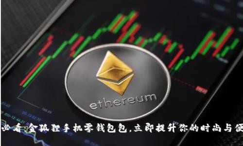 2025必看：金狐狸手机零钱包包，立即提升你的时尚与便利性！