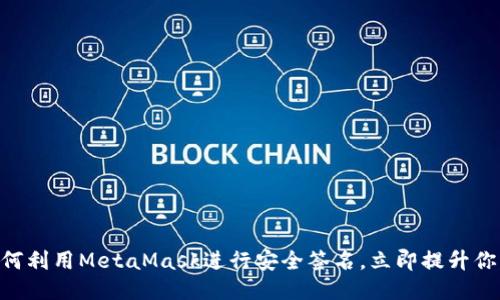 2025必看：如何利用MetaMask进行安全签名，立即提升你的区块链体验