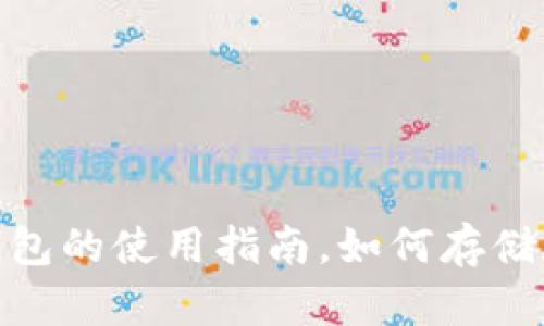 2023年必看：狗狗币钱包的使用指南，如何存储和管理你的狗狗币资产