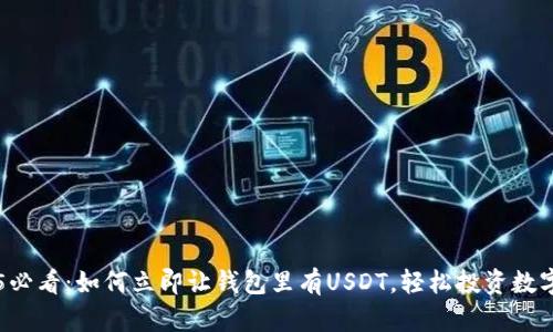 2025必看：如何立即让钱包里有USDT，轻松投资数字货币