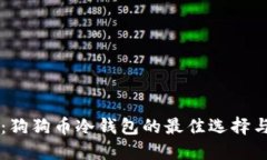 立即了解：狗狗币冷钱包