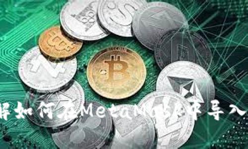 2023年立即了解如何在MetaMask中导入私钥的完整指南