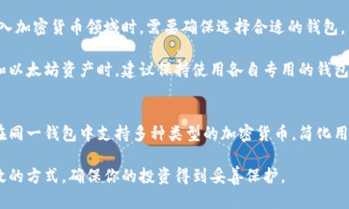 狗狗币（Dogecoin）和以太坊（Ethereum）是两种不同的加密货币，它们各自有独立的区块链和钱包。为了更好地理解狗狗币钱包和以太坊钱包之间的关系，我们需要从几个方面进行探讨。

狗狗币与以太坊的基本概念
狗狗币是一种基于区块链技术创建的加密货币，最初是作为一种玩笑而推出的，但随着时间的推移，其逐渐受到越来越多投资者的青睐。狗狗币的主要特点是交易快速、手续费低，并且社区活跃。

以太坊是一种开源的区块链平台，它允许用户创建和使用智能合约。以太坊的原生代币是以太（ETH），这两者的设计和功能有着显著的不同。以太坊的多功能性使其成为去中心化应用（DApp）和其他加密货币的基础。

狗狗币与以太坊钱包的区别
狗狗币钱包是专门用于存储、发送和接收狗狗币的工具，而以太坊钱包则用于管理以太坊及其基于以太坊区块链的代币（如ERC-20代币）。这两种钱包之间的最大区别在于所支持的资产类型。简单来说，狗狗币钱包只支持狗狗币，而以太坊钱包则只支持以太及其代币。

是否可以使用以太坊钱包存储狗狗币？
从技术上讲，你不能使用以太坊钱包直接存储狗狗币。这是因为每种加密货币都有其独特的区块链，而钱包必须能够理解并记录这些不同链上的交易。因此，使用以太坊钱包来存储狗狗币是不可能的。

如果你希望存储和管理狗狗币，你需要一个专门的狗狗币钱包。市面上有许多种狗狗币钱包可供选择，包括热钱包（在线钱包）和冷钱包（硬件钱包）。

选择狗狗币钱包的注意事项
在选择适合的狗狗币钱包时，有几个重要的因素需要考虑。

ul
listrong安全性：/strong安全性是任何加密货币钱包的首要考虑因素。确保选择一个具有良好声誉和强大安全功能的钱包，例如双重认证和加密存储。/li
listrong易用性：/strong用户界面友好的钱包可以帮助你更轻松地管理资产，尤其是对于加密货币新手来说尤为重要。/li
listrong支持的功能：/strong一些钱包提供额外的功能，比如交易所集成，帮助用户更方便地进行货币交换。/li
listrong社区和支持：/strong一个活跃的社区和良好的客户支持可以帮助用户在遇到问题时找到解决方案。/li
/ul

总结
总的来说，狗狗币钱包不可以与以太坊钱包互换使用。这两者都是各自链上资产的专属工具。因此，投资者在进入加密货币领域时，需要确保选择合适的钱包，并了解每种加密资产所需的工具和安全最佳实践。

随着加密货币的发展，各类钱包与平台层出不穷，未来可能会出现一些跨链钱包或服务，但目前在存储狗狗币和以太坊资产时，建议保持使用各自专用的钱包，以确保安全和便利。

未来展望
随着区块链技术的不断进步，未来可能会出现更多创新的解决方案来资产管理。例如，可能会有一些技术允许在同一钱包中支持多种类型的加密货币，简化用户的管理体验。

然而，现阶段仍然是使用专用钱包的最佳实践。不论是管理狗狗币还是以太坊，使用各自的钱包都是安全和有效的方式，确保你的投资得到妥善保护。