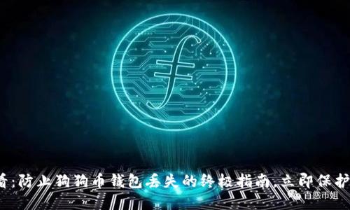 2025必看：防止狗狗币钱包丢失的终极指南，立即保护您的资产