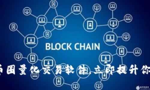 2025必看：币圈量化交易软件，立即提升你的投资策略！