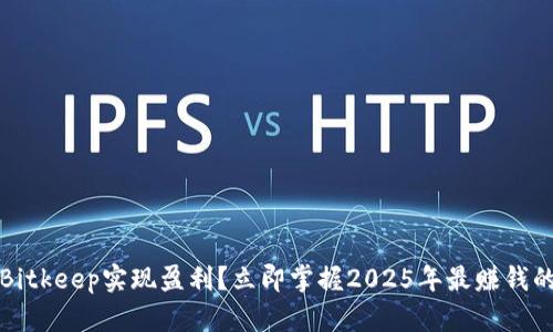 如何通过Bitkeep实现盈利？立即掌握2025年最赚钱的投资秘诀
