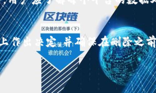 小狐删除钱包账号指的是在小狐钱包应用中用户选择注销或删除其账号的操作。通常，此操作会导致用户失去对其账户内资产的管理权限，因此了解删除钱包账号的具体步骤和影响尤为重要。

以下是一些关于小狐删除钱包账号的关键点：

1. 小狐钱包简介
小狐钱包是一款数字资产管理工具，支持多种加密货币的存储与交易。它的用户界面友好，适合各类用户，包括初学者和经验丰富的交易者。小狐钱包致力于为用户提供安全、便捷的数字资产管理服务。

2. 删除钱包账号的原因
用户选择删除小狐钱包账号的原因可能有很多，包括但不限于安全考虑、使用频率降低或者个人隐私保护等。然而，在做出这样的决定之前，用户应当认真考虑账号删除的长远影响。

3. 删除钱包账号的步骤
如果你决定删除小狐钱包账号，通常需要遵循以下步骤：
ol
    li打开小狐钱包应用并登录你的账号。/li
    li前往设置菜单，找到“账号与安全”选项。/li
    li在账号管理中找到“删除账号”或相关选项。/li
    li系统通常会要求输入密码或确认身份，确保这是你的操作。/li
    li按照提示确认账号删除。/li
/ol

4. 账号删除的后果
一旦你确认删除小狐钱包账号，所有与该账号相关的数据、交易记录和持有的数字资产将会被永久删除。这意味着你将无法再访问这些信息。
因此，如果你的账户中还有数字资产，建议在删除账户之前将其转移到其他安全的钱包中。此外，删除账号后无法恢复，用户需要谨慎操作。

5. 账号删除后的恢复
需要注意的是，小狐钱包目前并没有提供账号恢复的功能。一旦账户被删除，所有数据将会丢失。因此，用户在决定删除账号时，必须确保这是最终决定。

6. 保护个人数据的重要性
在数字化时代，保护自己的个人信息和资产变得尤为重要。许多用户在选择删除账号时是为了保护个人隐私。在这个过程中，用户应了解每个平台的数据处理政策，以及如何安全地管理自己的数字资产。

7. 结论
删除小狐钱包账号是一个重要的决定，涉及到用户对其资产的管理和个人隐私的保护。用户应在充分了解删除后果的基础上作出决定，并确保在删除之前已对自己的资产进行了合理的处理。最后，对于每位用户而言，了解数字钱包的使用和管理，能更好地保护自己的资产安全。

小狐钱包, 删除账号, 数字资产, 信息保护/guanjianci