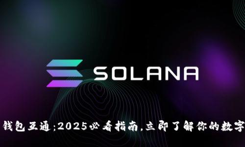 比特币多钱包互通：2025必看指南，立即了解你的数字资产管理
