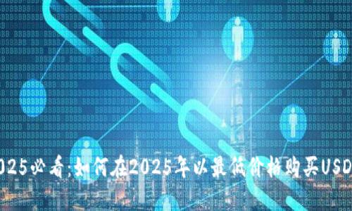 2025必看：如何在2025年以最低价格购买USDT？