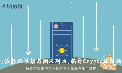 2025必看：洛杉矶快船与湖人对决，揭开Crypto球馆的传奇篇章！