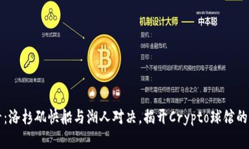 2025必看：洛杉矶快船与湖人对决，揭开Crypto球馆的传奇篇章！