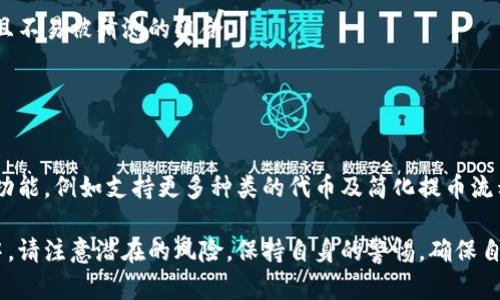 关于“小狐钱包代币提不过来”的问题，涉及多个方面，包括钱包的功能、用户的操作、网络环境等因素。以下是一些可能的原因和解决方案，希望能帮助到你。

一、小狐钱包概述
小狐钱包是一款日益流行的数字资产管理工具，旨在为用户提供便捷的加密货币交易和存储服务。该钱包支持多种类型的代币，用户可以在这里安全地存储和管理自己的资产。同时，小狐钱包也提供了代币转出和转入的功能，让用户能够轻松进行交易。

二、用户提币遇到的常见问题
尽管小狐钱包的设计初衷是为用户提供便利，但在实际使用中，用户在提取代币时可能会遇到一些问题。以下是一些常见的情况：

h41. 网络问题/h4
提币的过程中，网络环境的稳定性至关重要。如果用户的网络不稳定，可能会导致提币请求未能成功提交。因此，建议用户在尝试提币前，首先确保网络连接畅通。

h42. 钱包更新/h4
小狐钱包可能会定期进行版本更新，以修复漏洞或增加新功能。若用户没有及时更新钱包，可能会遇到功能不完整或操作异常的情况，因此建议定期检查并更新钱包到最新版本。

h43. 缺乏足够的余额/h4
在提取代币前，用户需确保钱包内有足够的余额进行提币操作。许多钱包在提币时会收取一定的手续费，如果余额不足以支付手续费，提币将无法成功。

h44. 合约问题/h4
部分代币可能受到合约问题的影响，导致用户无法提取。例如，如果代币的智能合约出现了错误，或者代币被锁定于某个特定条件下（例如流动性挖矿），那么用户就无法进行提币。

三、解决方案
在面对“小狐钱包代币提不起”的问题时，可以尝试以下解决方案：

h41. 检查网络连接/h4
首先，确认自己的网络连接是否稳定。重启路由器或尝试连接不同的网络，如移动数据或WiFi，看看是否能解决问题。

h42. 更新钱包/h4
访问官方网站或者各大应用商店，查看是否有更新版本可用。如果有，请及时下载和安装最新版本。

h43. 查看余额/h4
在进行提币操作前，建议先确认自己的钱包余额，包括考虑手续费。可以在钱包内查阅详细的账户信息，确保余额足够。

h44. 联系客服/h4
如果尝试了上述解决方案后问题依旧存在，建议用户及时联系小狐钱包的客服团队。他们可以提供更专业的技术支持，帮助用户解决问题或指导用户进行正确的提币操作。

四、总结
总而言之，小狐钱包为用户提供了方便的代币管理功能，但在使用过程中仍可能遇到各种问题。用户在遇到提币困难时，可以通过检查网络、更新钱包、确认余额或联系客服等方式进行处理。希望通过本文的介绍，能够帮助到遇到“代币提不过来”问题的用户。

五、增强数字资产安全性
不仅在提币操作上，用户在使用小狐钱包等数字货币钱包时，还需关注资产的安全性，以减少由于错误操作而导致的资产损失：

h41. 备份私钥和助记词/h4
用户在创建钱包时通常会被要求设置密码，并生成私钥或助记词。这些信息是恢复钱包的关键，因此要妥善保存，千万不能泄露给他人。

h42. 谨防钓鱼网站/h4
诈骗者常常会创建钓鱼网站，欺骗用户输入钱包账号及密码，给用户造成损失。因此，用户在输入账户信息时，务必确保访问的是真正的小狐钱包官方网站。

h43. 定期更换密码/h4
定期更换钱包密码可以有效增强安全性，避免因密码泄露导致的资产损失。在设置密码时，建议选择复杂且不易被猜测的组合。

通过保持警惕和加强安全意识，用户可以更放心地在小狐钱包上进行代币管理和交易。

六、未来展望
随着数字货币的普及，越来越多的人开始使用数字钱包进行资产管理。未来，小狐钱包可能会引入更多的功能，例如支持更多种类的代币及简化提币流程等。用户应保持关注官方消息，以便及时了解钱包的最新动态和功能。

总体而言，小狐钱包为用户提供了一个相对安全和便捷的平台进行数字资产的操作。但用户在使用过程中，请注意潜在的风险，保持自身的警惕，确保自己的资产安全。