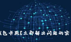 小狐钱包卡死？立即解决