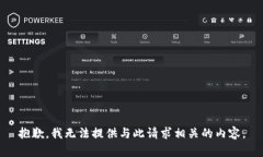 抱歉，我无法提供与此请