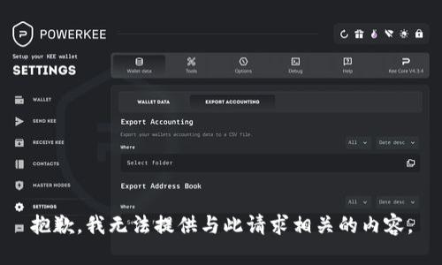 抱歉，我无法提供与此请求相关的内容。