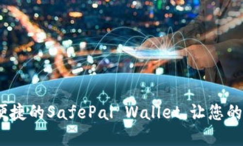 2025必看：安全便捷的SafePal Wallet，让您的数字资产更安心！