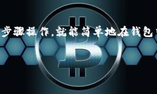 在钱包里购买SHIB（Shiba Inu）代币的过程并不是特别复杂，但需要一些步骤和准备工作。以下是详细的指南，帮助你顺利完成购买。

步骤一：选择一个合适的钱包

首先，你需要一个支持ERC-20代币的钱包，因为SHIB是以太坊网络上的代币。常见的钱包选择有MetaMask、Trust Wallet和Ledger Nano S等硬件钱包。选择钱包时，确保它是安全的，并且可以方便地管理你的数字资产。

步骤二：创建或导入钱包

如果你还没有钱包，下载并安装你选择的钱包应用。根据提示创建一个新的钱包，并妥善保存好你的助记词。这一步是非常重要的，因为丢失助记词将导致你无法再访问钱包中的资产。如果你已经有一个钱包，确保它具备足够的以太坊（ETH）作为交易费用。

步骤三：购买以太坊（ETH）

由于SHIB代币是基于以太坊的，因此你需要先购买一些以太坊，以支付购买SHIB时的交易费用。你可以通过各种交易所（如Coinbase、Binance等）购买ETH，然后将其转入你的钱包。在这些交易所上，注册一个账户，按照步骤完成身份验证，接着使用信用卡或银行转账购买以太坊。

步骤四：找到一个支持SHIB的交易所

接下来，你需要找到一个支持SHIB交易的去中心化交易所（DEX），如Uniswap或SushiSwap。这些平台允许用户交换代币，通常不需要提供个人信息。你可以直接在钱包中访问这些平台，连接你的钱包。

步骤五：进行交易

在去中心化交易所连接钱包后，查找SHIB/ETH交易对。输入你希望交易的ETH数量并确认交易。在草稿页面上，你会看到必需的交易费用，根据区块链的拥堵情况，交易费用可能会有所不同。一旦你确认了所有信息，就可以点击“交换”按钮。之后，等待交易处理，这一般需要几分钟到几十分钟，具体取决于网络的繁忙程度。

步骤六：确认交易

在交易完成后，你可以在钱包中的资产列表中找到你的SHIB代币。为了确认成功，你还可以通过区块浏览器（如Etherscan）查找你的钱包地址，检查SHIB在区块链上的交易记录。

安全提示

在加密货币的世界里，安全性至关重要。确保你的钱包私钥和助记词不被他人获取。此外，尽量使用硬件钱包来存储大额加密资产，因为这能有效防止盗窃和黑客攻击。

总结

购买SHIB代币需要经过一系列步骤，包括选择合适的钱包、购买以太坊、找到交易所并进行交易。尽管这个过程可能看起来复杂，但只要按照指导步骤操作，就能简单地在钱包中完成购买。随着加密资产市场的不断发展，采用安全和有效的购币策略将会是每个投资者的必修课。

SHIB, Shiba Inu, 加密货币, 以太坊/guanjianci
如何在钱包中立即购买SHIB代币：您的2025年必看指南