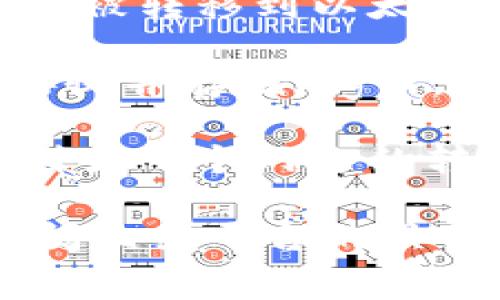 Pig币（Pig Token）是基于区块链的加密货币，通常与某些特定的平台或生态系统相联系。在技术上，Pig币是否可以转移到以太坊钱包，取决于以下几个因素：

1. **网络兼容性**：Pig币是否基于以太坊网络的ERC-20标准。如果Pig币是作为ERC-20代币发行的，那么它是可以被转移到以太坊支持的钱包中的。然而，如果Pig币是在其他网络上发行的（例如BSC、Polygon等），则不能直接转移到以太坊钱包中。

2. **钱包支持**：并不是所有的以太坊钱包都支持所有的ERC-20代币。在选择钱包时，确保你所使用的钱包能够接收并存储Pig币。

3. **交易过程**：如果Pig币是跨链资产，可能需要通过某些去中心化交易所（DEX）或桥接工具来完成从一个网络到另一个网络的转移。这些工具通常会提供必要的功能以支持资产的交换。

综上所述，是否能将Pig币提到以太坊钱包取决于具体的技术架构和钱包的支持情况。建议在进行任何转移之前，查阅相关平台的具体信息，并考虑安全因素。