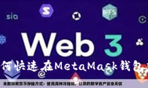 立即了解：2025必看！如何快速在MetaMask钱包中添加BSC（币安智能链）