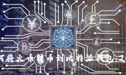 立即了解如何将火币转币到比特派钱包：2025必看指南