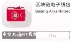 立即了解比特币分叉与Q