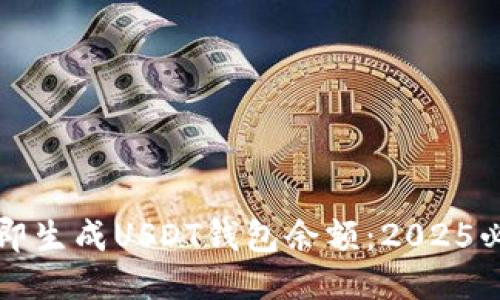 如何立即生成USDT钱包余额：2025必看指南