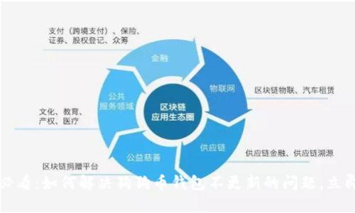 2025必看：如何解决狗狗币钱包不更新的问题，立即行动！
