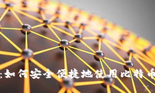 2025必看：如何安全便捷地使用比特币钱包代付？