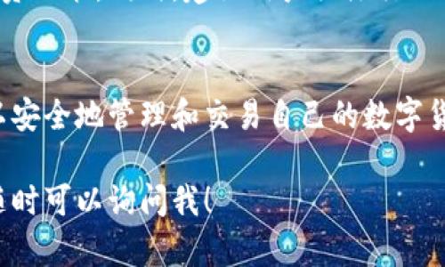 小狐钱包是一款数字货币钱包，用于存储、管理和交易加密货币。下面我将为你详细介绍小狐钱包的操作过程，包括下载、注册、使用等步骤。

1. 下载小狐钱包
首先，你需要在你的手机应用商店（如App Store或Google Play）中搜索“小狐钱包”。根据你的手机系统选择并下载相应的应用程序。如果你使用的是电脑，也可以访问小狐钱包的官方网站，下载适合操作系统的版本。

2. 注册新账户
下载完成后，打开小狐钱包应用。在应用的主界面，你会看到“注册”或“创建账户”的选项。点击后，系统会要求你输入手机号码或电子邮件地址，并设置一个安全密码。为了确保账户的安全，建议使用复杂的密码，并启用两步验证。

3. 备份助记词
在你完成注册后，小狐钱包会生成一组助记词。这组助记词是你恢复账户的重要信息，务必将其保存在安全的地方，不要分享给任何人。丢失这组助记词，可能会导致无法找回钱包中的资产。

4. 充值资产
完成注册和备份后，你可以开始为钱包充值。在小狐钱包的主界面，找到“充值”或“资产管理”选项，选择你想要充值的数字货币，比如比特币（BTC）、以太坊（ETH）等。按照提示生成充值地址，并将相应资产转入该地址。

5. 管理资产
在主界面的“资产”管理栏中，你可以查看你的数字货币余额和交易记录。如果你想要进行交易，选择你要交易的币种，输入交易数量，然后确认交易信息。小狐钱包会显示手续费，确保你有足够的余额支付交易费用。

6. 提现至其他钱包
当你想要将数字货币提现至其他钱包或交易所时，请在“资产管理”中选择要提现的币种，点击“提现”按钮，输入接收方地址和要提现的数量。再次确认所有信息，确保转账地址正确无误后，提交提现申请。

7. 安全策略
小狐钱包非常注重安全性，因此，建议用户开启多种安全措施，如指纹识别、面部识别或密码保护。此外，定期更新应用程序以及保持系统的安全补丁也是保护你资产的重要环节。

8. 客服支持
如果在使用过程中遇到任何问题，可以在应用内找到客服支持的联系方式，通常会提供在线客服或邮件支持。在联系客户服务时，描述具体问题并提供相关信息，有助于他们更快速地解决你的困惑。

9. 了解市场动态
除了管理钱包，小狐钱包应用程序可能还提供市场动态信息和新闻。这些信息能够帮助用户及时了解市场变化，做出更明智的投资决策。同时，建议用户关注行业动态，以便适时调整自己的资产配置。

总结
小狐钱包的操作相对简单，用户只需下载应用、注册账户及备份助记词即可开始使用。通过良好的安全策略和市场关注，用户可以安全地管理和交易自己的数字货币资产。希望以上内容能够帮助到你，让你更加顺利地使用小狐钱包。如果你对某些步骤还有疑问，随时可以进行进一步的询问。

通过以上步骤，你将能够轻松上手小狐钱包，并充分利用这款数字货币管理工具。如果需要更深入的信息或者有其他具体问题，随时可以询问我！