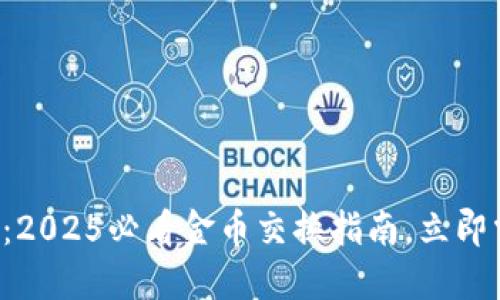 小狐钱包：2025必看金币交换指南，立即掌握技巧！