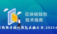 立即了解狗狗币核心钱包
