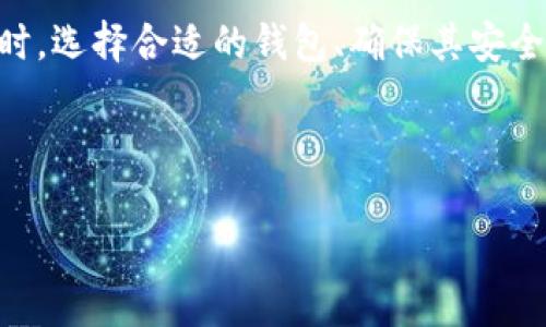 为了确保您获得有关比特币存储的最佳建议，以下是一些相关信息：

### 比特币放钱包吗？

比特币是一种数字货币，采用区块链技术进行管理。持有比特币的用户通常会将这些数字资产存储在所谓的“钱包”中。那么，您是否应该将比特币放入钱包呢？答案显而易见：是的。

#### 什么是比特币钱包？
比特币钱包是一个软件程序，可以存储您的比特币地址和私钥。通过它，您可以发送和接收比特币，也可以查看您的余额。钱包分为几种类型，包括热钱包（在线钱包）和冷钱包（离线钱包）。

#### 热钱包与冷钱包的区别
热钱包是与互联网连接的，适合频繁交易。例如，您可以使用手机或电脑上的钱包应用来快速买卖比特币。然而，热钱包因为在线，因此面临更多的安全风险。

相对而言，冷钱包是离线存储比特币的方式，如硬件钱包或纸钱包。虽然更安全，但在进行交易时需要更多的步骤。因此，如果您打算长期持有比特币，冷钱包可能是更优的选择。

#### 为什么要使用比特币钱包？
使用比特币钱包的主要原因是安全。虽然比特币自身的区块链技术相对安全，但如果将其存储在交易所等中心化平台，您可能面临黑客攻击或交易所破产的风险。因此，将比特币转移到自己的钱包中，可以更好地控制和保护您的资产。

#### 如何选择合适的钱包？
选择比特币钱包时，您需要考虑几个重要因素：安全性、易用性、兼容性与成本。安全性当然是第一位的，市面上有一些钱包在安全性方面有良好的声誉，但也有一些不够安全。此外，您还要考虑钱包的易用性，尤其是如果您是一个初学者。选择一个用户界面友好且操作简单的钱包，会让您的比特币交易之旅更加顺利。

另外，确保您的钱包可以与您所使用的设备和操作系统兼容。这意味着，您可能需要查看钱包的系统要求。如果您需要在多个设备之间访问比特币，也要选择支持多平台同步的钱包。

#### 如何安全地存储比特币？
安全钓具是保护比特币的关键。首先，您需要使用一个强密码，同时启用双重认证（2FA）。这样，即使有人知道您的密码，也不能轻易访问您的钱包。

其次，定期备份钱包文件，并将备份保存在一个安全的地方，最好是物理介质，如USB闪存驱动器。此外，您还可以考虑使用硬件钱包，它们提供额外的一层保护。

#### 比特币存储的法律和税务考虑
不同国家对比特币的法律和税务规定各异。因此，您在购买和存储比特币之前，了解本地的法律法规是非常重要的。在某些国家，比特币被视为资产，您可能需要向政府报告您的持有情况，并支付资本利得税。

此外，虽然比特币提供匿名性，但并不意味着交易是完全隐私的。随着政府对加密货币监管的加强，确保符合所有法律要求，以避免潜在的法律问题是相当重要的。

#### 结论
总的来说，比特币提供了一种独特的投资机会，但存储这些数字资产的方式也至关重要。将比特币放入私人钱包中是保护资产的最佳做法。同时，选择合适的钱包、确保其安全性，以及了解相关法律都是成功投资的重要组成部分。

无论您是比特币的新手还是老手，牢记这些存储和安全的最佳实践，都将帮助您更好地管理和保护您的数字资产，迎接未来的挑战。

希望这对您有帮助！如果还有其他问题，随时问我！