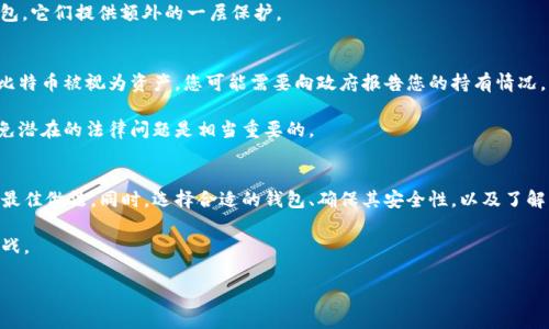 为了确保您获得有关比特币存储的最佳建议，以下是一些相关信息：

### 比特币放钱包吗？

比特币是一种数字货币，采用区块链技术进行管理。持有比特币的用户通常会将这些数字资产存储在所谓的“钱包”中。那么，您是否应该将比特币放入钱包呢？答案显而易见：是的。

#### 什么是比特币钱包？
比特币钱包是一个软件程序，可以存储您的比特币地址和私钥。通过它，您可以发送和接收比特币，也可以查看您的余额。钱包分为几种类型，包括热钱包（在线钱包）和冷钱包（离线钱包）。

#### 热钱包与冷钱包的区别
热钱包是与互联网连接的，适合频繁交易。例如，您可以使用手机或电脑上的钱包应用来快速买卖比特币。然而，热钱包因为在线，因此面临更多的安全风险。

相对而言，冷钱包是离线存储比特币的方式，如硬件钱包或纸钱包。虽然更安全，但在进行交易时需要更多的步骤。因此，如果您打算长期持有比特币，冷钱包可能是更优的选择。

#### 为什么要使用比特币钱包？
使用比特币钱包的主要原因是安全。虽然比特币自身的区块链技术相对安全，但如果将其存储在交易所等中心化平台，您可能面临黑客攻击或交易所破产的风险。因此，将比特币转移到自己的钱包中，可以更好地控制和保护您的资产。

#### 如何选择合适的钱包？
选择比特币钱包时，您需要考虑几个重要因素：安全性、易用性、兼容性与成本。安全性当然是第一位的，市面上有一些钱包在安全性方面有良好的声誉，但也有一些不够安全。此外，您还要考虑钱包的易用性，尤其是如果您是一个初学者。选择一个用户界面友好且操作简单的钱包，会让您的比特币交易之旅更加顺利。

另外，确保您的钱包可以与您所使用的设备和操作系统兼容。这意味着，您可能需要查看钱包的系统要求。如果您需要在多个设备之间访问比特币，也要选择支持多平台同步的钱包。

#### 如何安全地存储比特币？
安全钓具是保护比特币的关键。首先，您需要使用一个强密码，同时启用双重认证（2FA）。这样，即使有人知道您的密码，也不能轻易访问您的钱包。

其次，定期备份钱包文件，并将备份保存在一个安全的地方，最好是物理介质，如USB闪存驱动器。此外，您还可以考虑使用硬件钱包，它们提供额外的一层保护。

#### 比特币存储的法律和税务考虑
不同国家对比特币的法律和税务规定各异。因此，您在购买和存储比特币之前，了解本地的法律法规是非常重要的。在某些国家，比特币被视为资产，您可能需要向政府报告您的持有情况，并支付资本利得税。

此外，虽然比特币提供匿名性，但并不意味着交易是完全隐私的。随着政府对加密货币监管的加强，确保符合所有法律要求，以避免潜在的法律问题是相当重要的。

#### 结论
总的来说，比特币提供了一种独特的投资机会，但存储这些数字资产的方式也至关重要。将比特币放入私人钱包中是保护资产的最佳做法。同时，选择合适的钱包、确保其安全性，以及了解相关法律都是成功投资的重要组成部分。

无论您是比特币的新手还是老手，牢记这些存储和安全的最佳实践，都将帮助您更好地管理和保护您的数字资产，迎接未来的挑战。

希望这对您有帮助！如果还有其他问题，随时问我！