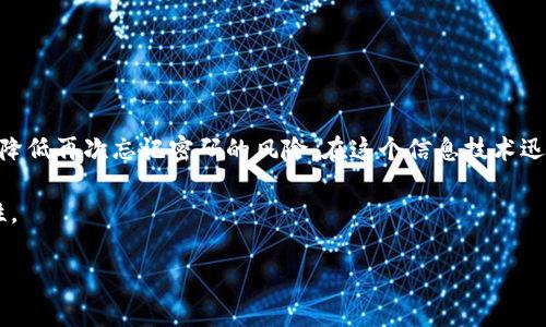 在这个数字货币盛行的时代，IM钱包作为一款流行的钱包应用程序，吸引了众多用户来储存和管理他们的数字资产。然而，由于各种原因，用户可能会忘记其IM钱包的密码。这种情况可能会导致用户对其数字资产的访问受到限制，甚至可能产生巨大的经济损失。因此，知道如何有效地找回IM钱包密码是非常重要的。接下来，我们将详细讨论这一主题，帮助用户在遇到类似问题时能够迅速应对。

IM钱包的基本功能
IM钱包是一款用于存储、发送和接收各种数字货币的应用程序。用户可以通过这款钱包管理比特币、以太坊等多种主流数字货币。此外，IM钱包还提供安全性高、操作简便的特点，因而吸引了大量用户。尽管是如此实用，但如果用户忘记密码，会面临很大的困扰。

忘记密码的影响
忘记IM钱包密码的影响不仅仅体现在无法登录，还可能导致数字资产的丧失。由于数字货币的去中心化特性，一旦密码丢失，找回的难度会加大。用户会感到焦虑和无助，因此，了解找回密码的步骤显得尤为重要。

找回IM钱包密码的第一步：检查应用程序
首先，用户需要确认是否真的忘记了密码。有时候，用户在多个应用间切换时会混淆密码。进入IM钱包应用后，可以尝试通过不同的组合密码登录。如果失败，下一步就是寻找找回密码的选项。

找回IM钱包密码的第二步：利用恢复助记词
如果用户在创建IM钱包时保存了助记词，那么可以利用这些单词来恢复钱包。助记词是一组由多于12个单词组成的短语，用户可以通过这些单词重新生成钱包私钥，从而找回访问权限。具体操作步骤如下：
ul
    li打开IM钱包应用，找到“恢复钱包”或“找回钱包”的选项。/li
    li输入助记词，确保单词的顺序和拼写正确。/li
    li按照提示设置新的密码。/li
/ul
通过这些步骤，用户就可以重新获得对IM钱包的访问权。

找回IM钱包密码的第三步：联系客服
如果没有助记词，用户可以尝试联系客服。在IM钱包的官方网站或应用内提取客户服务信息进行查询。在联系客户服务之前，用户需准备好以下信息：
ul
    liIM钱包的账户信息/li
    li创建账户时使用的电子邮件地址/li
    li用户身份证明文件的副本（如有需要）/li
/ul
客服人员会根据提供的信息为用户进行身份验证，并给予相应的帮助。然而，由于隐私原因，客服可能无法直接重置密码，因此，在注册时妥善保存相关信息是非常重要的。

安全防范措施
通过以上步骤，如果一切顺利，用户应该能够找回IM钱包的密码。但是，为了避免今后再次出现类似问题，用户应该采取一些安全防范措施。例如：
ul
    li在安全的地方保存助记词，不要轻易与他人分享。/li
    li定期更改密码，并使用复杂的密码组合，避免使用容易记忆或猜测的密码。/li
    li启用双重身份验证，以增加额外的保护层。/li
/ul

总结
忘记IM钱包密码并不可怕，重要的是要采取正确的步骤来恢复账户。无论是使用助记词还是联系客服，确保遵循正确的流程都会有所帮助。此外，重视安全防范措施，能够有效降低再次忘记密码的风险。在这个信息技术迅速发展的时代，增强自身的安全意识、提高基本的数字资产管理能力是每个用户都应认真对待的课题。

记住，IM钱包的安全与管理是用户数字资产安全的基础。希望通过本次分享，用户能够对如何找回IM钱包密码有更全面的了解，并在今后的操作中不断提高自身信息的安全性。

IM钱包, 找回密码, 数字资产管理, 安全防范/guanjianci