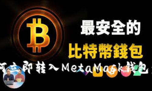 BTT币如何立即转入MetaMask钱包：详细指南