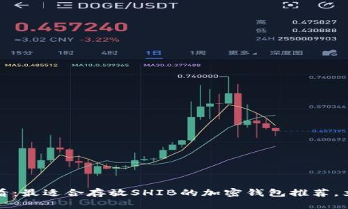 2025必看：最适合存放SHIB的加密钱包推荐，立即了解！