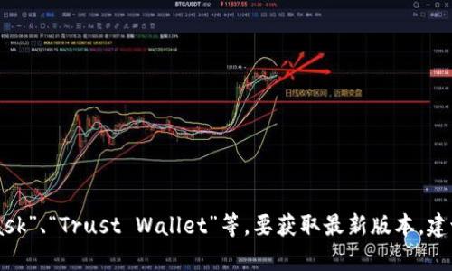 截至2023年10月，以太坊钱包的最新版本会因不同钱包提供者而有差异。以太坊的官方钱包是“Ethereum Wallet”，其他著名的钱包还有“MetaMask”、“Trust Wallet”等。要获取最新版本，建议访问这些钱包的官方网站或在相关应用商店查看更新信息。请注意，由于我无法提供最新的动态信息，最好直接查询相关网站以获取最新版本信息。