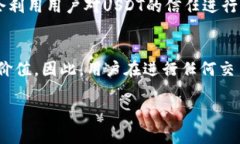 关于“假的USDT是否能转到