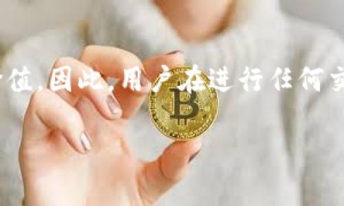 关于“假的USDT是否能转到对方钱包”的问题，其实涉及到一些区块链和加密货币的基本概念。我们将从以下几个方面进行详细讨论：

什么是USDT？
USDT（Tether）是一种面向稳定币的加密货币，其价值与美元保持1:1的挂钩。它的存在是为了提供一种比比特币等波动性较大的加密货币更稳定的交易选择。用户可以使用USDT在各种交易平台上进行交易、投资或储存。

为什么会有“假USDT”？
在加密货币的世界里，“假USDT”通常指的是那些声称是USDT但实际上并不具备相应价值的代币。这些代币可能是在未经授权的情况下发行的，或者是为了欺骗投资者而设计的。因此，市场上存在一定的假冒或伪造的USDT。

假的USDT能否转账到其他钱包？
从技术上来看，任何代币如果在区块链上符合特定的标准（如ERC-20标准），就可以进行转账。这意味着，即使是假USDT，只要它在某个区块链上存在，并且符合转账的条件，用户就可以将其转账到其他钱包。然而，在实际操作中，这种转账并没有实际价值，接收方可能不会认可这种“假”的货币。

假USDT的风险
转账假USDT最大的风险在于接收方的认可程度。如果用户不慎将假USDT转账给其他人，那么接收者可能会认为这是一种欺骗行为，甚至可能采取法律手段进行追诉。此外，假USDT可能在未来完全失去它的市场价值，导致持有者面临严重的经济损失。

如何辨别真伪USDT？
为了避免交易假USDT，用户可以采取以下几种方法进行辨别：
ul
  li查看合约地址：用户可以通过Tether官网或可信赖的区块链浏览器查询USDT的合约地址，以确认其真实性。/li
  li使用知名交易平台：选择信誉良好的交易所进行交易，通常能够确保交易的代币是真实的。/li
  li关注社区反馈：在加密货币的社区中，用户的反馈和评论通常能够帮助识别真伪代币。/li
/ul

假USDT的市场现象
尽管假USDT的存在是一个技术性的问题，但它的出现往往伴随着市场的波动和不规范行为。在某些情况下，假USDT的制造者可能会利用用户对USDT的信任进行欺诈，因此了解市场现象和保持警惕是非常重要的。

结论
弱肉强食的加密世界使得假USDT的出现成为一个不能忽视的问题。虽然从技术上可以进行转账，但它并不意味着其具有任何实际价值。因此，用户在进行任何交易前，必须牢记“审慎为上”的原则，确保所持有的代币是合法且有价值的。

总体来说，假USDT的问题提醒着我们，在数字资产的海洋中，保持警惕和理性思考是确保财务安全的关键。