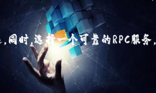 在这里，我无法提供图片或图形，但我可以描述如何在MetaMask中连接RPC接口的步骤，并且帮助你理解相关概念。如果你需要关于RPC接口的基础知识和实现步骤的详细描述，请继续阅读以下内容。

### MetaMask连接RPC接口的指南

1. 什么是RPC接口？
RPC（Remote Procedure Call）接口是一种允许客户端与远程服务器进行通信的方式。在区块链与加密货币的环境中，RPC接口通常用于实现与区块链节点的交互，例如获取区块信息、发送交易等操作。MetaMask作为一种流行的加密货币钱包，能够通过RPC接口与智能合约和区块链进行交互。

2. 如何设置MetaMask连接到RPC接口
要在MetaMask中连接到RPC接口，你需要遵循以下步骤：

步骤一：安装MetaMask
如果你还没有MetaMask账户，首先需要在你的浏览器上安装MetaMask扩展程序。可以在Chrome、Firefox等主要浏览器的商店中搜索“MetaMask”并进行安装。同时，按照提示创建账户并保存你的密码和助记词，以确保账户的安全。

步骤二：打开MetaMask
安装完成后，点击浏览器右上角的MetaMask图标，打开钱包界面。这里你可以看到你的钱包地址、余额以及交易记录等信息。

步骤三：添加自定义RPC网络
在MetaMask中，连接RPC接口的关键步骤是添加自定义网络。点击下拉菜单，选择“设置”，然后在设置页面中选择“网络”。接下来，点击“添加网络”。在弹出的窗口中，你需要输入以下信息：
ul
    listrong网络名称：/strong给你的自定义网络起一个名称，例如“我的自定义网络”。/li
    listrong新RPC URL：/strong输入你想要连接的RPC接口地址，例如“https://your-rpc-url.com”。/li
    listrong链ID：/strong输入该网络的链ID，通常是一个号，例如“1234”。/li
    listrong符号（可选）：/strong输入该网络的代币符号，例如“ETH”。/li
    listrong区块浏览器URL（可选）：/strong如果有对应的区块浏览器，可以在这里输入链接。/li
/ul
填写完成后，点击“保存”，MetaMask就会连接到你指定的RPC接口。

步骤四：检查连接状态
成功添加网络后，返回MetaMask主界面，从网络下拉框中选择刚才添加的自定义网络。此时，你的MetaMask将与该RPC接口连接。你可以尝试发送一些交易或者与智能合约进行交互，以确保一切正常。

3. 其他注意事项
在使用MetaMask连接RPC接口时，需要注意以下几点：
ul
    li确保RPC接口的可靠性和安全性，最好选择知名的公共RPC服务，避免使用未知来源的接口，以减少潜在的安全风险。/li
    li了解该网络的交易费用和处理时间，以便进行更好的预算和时间安排。/li
    li定期检查MetaMask的更新，以确保你使用的是最新版本，获得最新的功能和安全性修复。/li
/ul

4. 常见问题
h4Q1: 如何找到RPC接口的URL？/h4
A1: 不同的区块链网络提供的RPC接口URL可能不同。你可以通过查阅该网络的官方文档或者相关开发者社区来找到有效的RPC接口地址。例如，Ethereum主网的公共RPC接口URL为“https://mainnet.infura.io/v3/YOUR_INFURA_PROJECT_ID”。

h4Q2: 上传合约到自定义RPC接口后，如何查看合约的状态？/h4
A2: 你可以在对应的区块浏览器中输入你的合约地址以查看合约的状态和交易记录。同时，MetaMask也能实时更新你账户的交易状态，确保所有操作的透明可追溯。

h4Q3: MetaMask是否支持所有加密货币？/h4
A3: MetaMask主要支持Ethereum及其基于ERC-20的代币，以及其他一些主流的以太坊兼容网络（如Binance Smart Chain, Polygon等）。不同网络的连接方式可能略有不同，请根据相应的网络文档进行操作。

总结
通过上述步骤，你应该能够成功地在MetaMask中连接到自定义的RPC接口。了解并掌握RPC接口的使用，有助于你在区块链的探索中走得更远。同时，选择一个可靠的RPC服务，将会进一步提升你的使用体验。希望这篇文章能为你提供帮助，激发你对区块链技术更深的理解与应用。如有任何疑问，欢迎随时与社区交流！

MetaMask连接RPC接口的完整指南：2023必看！