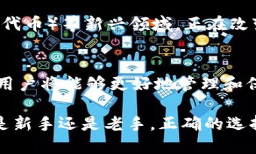  ნათირება 2025必看：如何选择最安全的比特币钱包？立即了解！/ 命名 

 关键词 比特币, 钱包, 安全性, 加密货币/ 关键词 

引言
随着加密货币的普及，尤其是比特币的飞速发展，越来越多的人开始关注如何安全地存储和管理他们的数字资产。选择一个合适的比特币钱包，不仅关乎到用户的资产安全，也直接影响到用户的使用体验。然而，在市场上，钱包的种类繁多，用户该如何在众多选择中找到最适合自己的那一款呢？本文将深入探讨比特币钱包的选择技巧，并为您揭示在2025年最值得关注的安全性相关因素。

比特币钱包的分类
要了解选择比特币钱包的技巧，首先需要认识不同类型的钱包。一般来说，比特币钱包可以分为以下几类：
ul
    listrong热钱包：/strong这些钱包是在线钱包，通过互联网进行访问，适合频繁交易的用户。例如，交易所钱包或移动应用钱包。但要注意，热钱包的安全性相对较低，因为它们容易受到网络攻击。/li
    listrong冷钱包：/strong指的是不与互联网连接的钱包，如硬件钱包或纸钱包。这类钱包非常适合长时间保存比特币及其他加密货币，相对安全，但使用时需要小心妥善保存。/li
    listrong桌面钱包：/strong安装在个人电脑上的软件，使用户拥有对私钥的完全控制，增加了安全性。缺点是容易受到电脑病毒的威胁。/li
    listrong移动钱包：/strong下载在手机上的应用，使其便于日常小额交易，适合日常消费。/li
/ul

选择比特币钱包的安全性考量
在选择比特币钱包时，安全性是首要考量。为了保护您的数字资产，建议遵循以下几点：
ul
    listrong私钥控制：/strong选择那些允许您完全控制私钥的钱包。如果一个钱包保留了您的私钥，您将完全依赖于它的安全性，并且在它遭遇攻击时，您的资产可能会面临风险。/li
    listrong多重签名功能：/strong一些钱包提供多重签名功能，增加资金转出前需要多个密钥验证，这增强了安全性。/li
    listrong备份和恢复：/strong选择可以轻松备份和恢复的服务，以防设备丢失或损坏。/li
    listrong社区和开发者支持：/strong一个拥有强大社区支持和持续更新开发的项目通常更值得信赖。/li
/ul

比较市场上流行的比特币钱包
接下来，我们将比较市场上一些流行的比特币钱包，它们在安全性、用户体验和功能上表现优异。
ul
    listrongLedger Nano X：/strong是一款硬件钱包，因其蓝牙功能和移动兼容性而倍受欢迎。用户可以放心地进行离线存储，并借助Ledger Live应用程序进行管理。/li
    listrongTrezor Model T：/strong另一款顶级硬件钱包，以其强大的安全性和用户友好的界面著称。它支持多种加密货币，适合需要多样化资产管理的用户。/li
    listrongExodus：/strong是一个易于使用的桌面和移动钱包，结合了强大的安全性和丰富的功能，适合新用户和有经验的交易员。它集成了交易功能，允许用户在钱包内直接交换资产。/li
    listrongElectrum：/strong则是一个轻量级的桌面钱包，因其速度快和安全性高而受到青睐。用户可以选择使用私钥自主管理，也可以选择利用第三方钱包的便捷性。/li
/ul

如何安全使用比特币钱包
选择并拥有比特币钱包之后，用户还需注意日常操作的安全性。以下是一些建议：
ul
    listrong启用双重验证：/strong如果钱包提供双重验证功能，务必启用。这是一层额外的安全性，减少账户被盗的风险。/li
    listrong定期更新软件：/strong保持钱包软件和设备操作系统的最新状态，及时修补可能存在的安全漏洞。/li
    listrong警惕钓鱼攻击：/strong对接收到的任何LINK链接和电子邮件保持警惕。务必确保通过官方网站下载应用，不要轻易点击可疑链接。/li
    listrong分散资产：/strong如果可能，尽量将资产分散在多个钱包中，以减少单一钱包被攻击带来的风险。/li
/ul

当前比特币市场的趋势
随着比特币的逐渐主流化，其市场环境也在持续变化。因此，在选择和使用比特币钱包时，用户应该随时关注最新的市场动态和技术趋势。例如，DeFi（去中心化金融）和NFT（非同质化代币）等新兴领域，正在改变传统的金融方式。这些领域的兴起使得用户对钱包功能的需求不断变化，钱包开发者也需要不断适应变化。

总结
在2025年，选择适合自己的比特币钱包不仅关乎资产安全，也影响着用户的整体投资体验。通过理解不同类型钱包的特点，关注安全性考量、关注市场变化，以及养成安全使用习惯，用户将能够更好地管理和保护自己的数字资产。希望在不久的将来，我们每个人都能安全、有效地使用比特币，享受区块链技术带来的便利。

在这个充满机遇与挑战的数字时代，选择一个合适的比特币钱包显得尤为重要。务必深入了解各种钱包的特性和安全性，同时随时关注市场变化，以便做出明智的投资决策。无论您是新手还是老手，正确的选择将赋予您更大的自信，去更好地探索数字货币的世界。