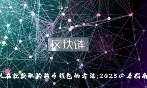 现在就获取狗狗币钱包的方法：2025必看指南！