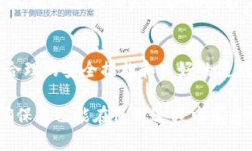 diaoti2025必看：小狐加密货币钱包安全性深度解析/diaoti
小狐加密货币钱包, 加密货币, 安全性, 钱包评测/guanjianci

引言
在数字货币迅速发展的今天，加密货币的钱包成为了用户存储和管理资产的重要工具。小狐加密货币钱包以其用户友好的界面和相对较高的安全性吸引了众多用户的注意。然而，随着安全问题的频频出现，人们对于小狐加密货币钱包的安全性开始产生疑惑。本文将为您深入解析小狐加密货币钱包的安全性，通过多个角度给出全面的评估，帮助您判断是否继续使用这一钱包。

小狐加密货币钱包简介
小狐钱包是一款集成了多种功能的数字资产管理工具。它不仅支持多种主流加密货币的存储和转账，还提供了交易记录查询、市场行情分析等功能。此外，小狐钱包还拥有高清的用户界面，使其操作简单易懂，适合各类用户使用。从其推出以来，小狐钱包便受到了广泛的关注和使用。

安全性的重要性
在谈及小狐钱包的安全性时，我们首先要认识到加密货币钱包安全性的重要性。由于加密货币交易的不可逆性，一旦资产被盗，往往很难追回。因此，安全性高的加密钱包能够有效保护用户的数字资产，降低风险。此外，用户对于钱包安全性的信心也直接影响他们的投资决策。

小狐加密货币钱包的安全措施
小狐钱包在安全性上采取了一系列有效的措施，以确保用户资产的安全。首先，它采用了多重身份验证机制，用户在登录过程中需要验证多项信息，从而提高文件的安全性。其次，小狐钱包对用户数据进行了加密存储，即使黑客攻入系统，也无法轻易读取用户信息。

除此之外，小狐钱包还设置了冷钱包和热钱包的分离存储策略。冷钱包用于存储大额资产，而热钱包则用于日常交易需要，这种策略减少了用户资产暴露在网络中的风险。然而，值得注意的是，每种安全措施都不是绝对的，用户在日常使用中依然需要增强个人的安全防范意识。

用户反馈与评价
用户对小狐加密货币钱包的评价各有不同。一方面，许多用户对其操作简单、功能齐全表示满意，称赞其为新手友好的钱包。此外，有用户表示小狐钱包的技术支持响应迅速，解决用户的问题及时有效。然而，另一方面，也有用户对小狐钱包的安全性表示担忧，指出在某些情况下，账户曾受到不明来源的访问。

常见问题解答
针对小狐钱包的安全性，很多用户普遍关心以下几个问题：
ul
listrong小狐钱包安全吗？/strong：总体来说，小狐钱包在加密和多重认证方面做得较好，但用户自身的安全意识同样不可小觑。/li
listrong如果钱包被盗应该怎么办？/strong：如果发现钱包被盗，建议立即联系小狐官网客服，并尽快更改相关密码和密钥。/li
listrong如何提升小狐钱包的安全性？/strong：使用强复杂的密码、定期更新密码、开启双重认证等都是提升安全性的重要措施。/li
/ul

未来展望
随着加密货币市场的发展，安全问题也将愈发突出。因此，未来小狐钱包可能会不断其安全措施，以应对日益复杂的网络攻击。此外，小狐钱包若能与相关的区块链安全公司合作，提升系统的监控和响应能力，将进一步增强用户的使用信心。

总结
综上所述，小狐加密货币钱包凭借其优良的用户体验和相对强大的安全性，成为了许多用户的选择。但是，用户在使用过程中应时刻保持警觉，增强个人的安全防范意识。通过合理的安全措施和良好的使用习惯，用户不仅能有效保护自己的数字资产，也能享受加密货币的投资乐趣。

所以，如果您正在寻找一个安全且方便的加密货币钱包，小狐钱包可能是一个不错的选择。用户的体验往往会因个体的使用习惯而有所不同，建议您在使用前多做一些研究，确保自己能在使用过程中享受到安全和便利。