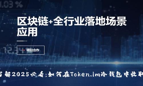 立即了解2025必看：如何在Token.im冷钱包中收取USDT