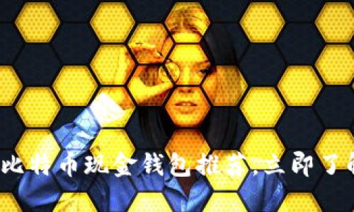 2025必看：最佳比特币现金钱包推荐，立即了解你的投资选择!