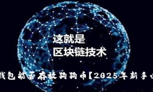 以太坊钱包能否存放狗狗币？2025年新手必看指南