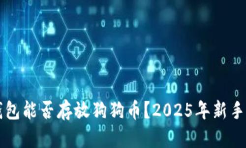 以太坊钱包能否存放狗狗币？2025年新手必看指南